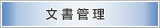 文書管理