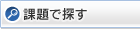 課題で探す