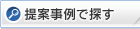 提案事例で探す