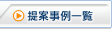 提案事例一覧