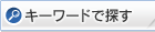 キーワードで探す