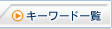 キーワード一覧