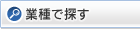 業種で探す
