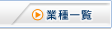 業種一覧