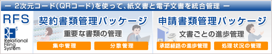 RFS:2次元コードを使って、紙文書と電子文書を統合管理:契約書類管理パッケージ:申請書類管理パッケージ