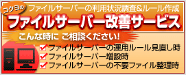 ファイルサーバー改善サービス