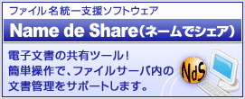 ファイル名統一支援ソフトウェア『Name de Share』