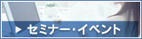 セミナーイベント