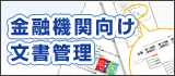 金融機関向け文書管理