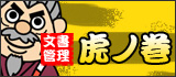 文書管理 虎ノ巻