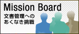 Mission Board 文書管理へのあくなき挑戦