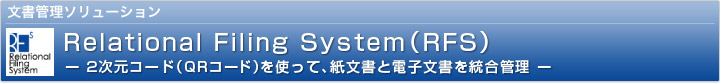 �����Ǘ��\�����[�V���� Relational Filing System�iRFS�j�[ 2�����R�[�h�iQR�R�[�h�j���g���āA�������Ɠd�q�����𓝍��Ǘ� �[