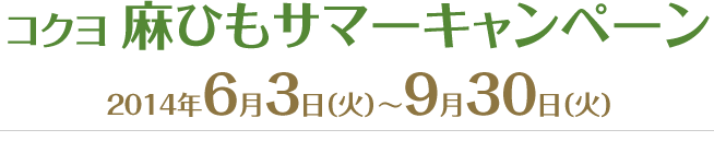 コクヨ 麻ひもサマーキャンペーン