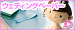 ウェディングペーパー