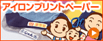 アイロンプリントペーパー