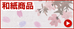 和紙商品