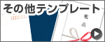 その他テンプレート