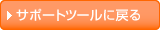 サポートツールに戻る