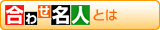 合わせ名人とは