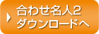 ���킹���l2 �_�E�����[�h��