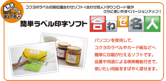 簡単ラベル印字ソフト 合わせ名人