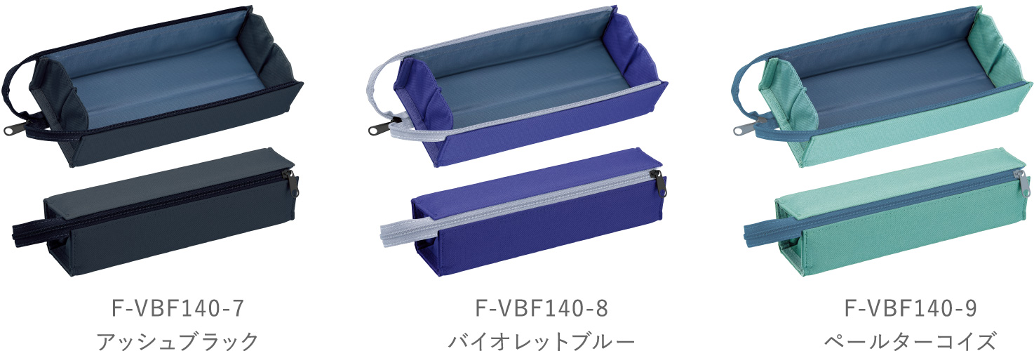 F-VBF140-7 アッシュブラック/F-VBF140-8 バイオレットブルー/F-VBF140-9 ペールターコイズ