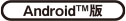 Android™ 版
