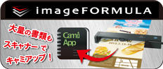 imageFORMULA 大量の書類もスキャナーでキャミアップ！