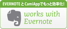 EVERNOTE と CamiAppでもっと効率化!