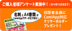 ご購入者様アンケート実施中！(2014年12月末まで)