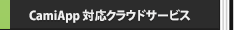 CamiApp 対応クラウドサービス