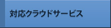 対応クラウドサービス