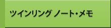 ツインリング ノート・メモ