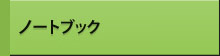ノートブック