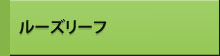 ルーズリーフ