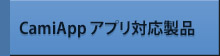 CamiApp アプリ対応製品