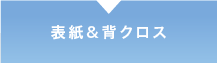 表紙&背クロス