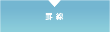 罫線