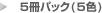 5���p�b�N�i5�F�j�ցi�ʃE�B���h�E�j