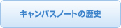 �L�����p�X�m�[�g�̗��j��