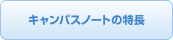 �L�����p�X�m�[�g�̓�����