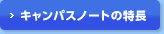 �L�����p�X�m�[�g�̓���