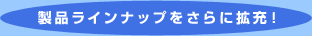 ���i���C���i�b�v������Ɋg�[�I