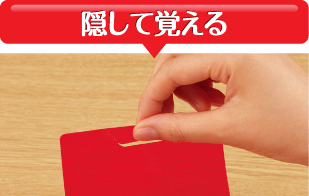 隠して覚える