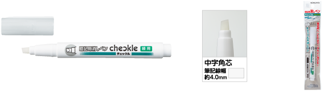 暗記用消しペン〈チェックル〉