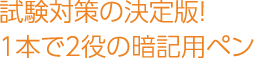 試験対策の決定版!1本で2役の暗記用ペン