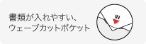 ���ނ�����₷���A�E�F�[�u�J�b�g�|�P�b�g