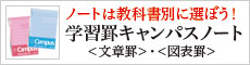 ノートは教科書別に選ぼう！学習罫キャンパスノート＜文章罫＞・＜図表罫＞