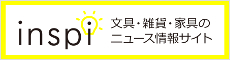 inspi 文具・雑貨・家具のニュース情報サイト