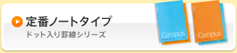 通常タイプ ドット入り罫線シリーズ